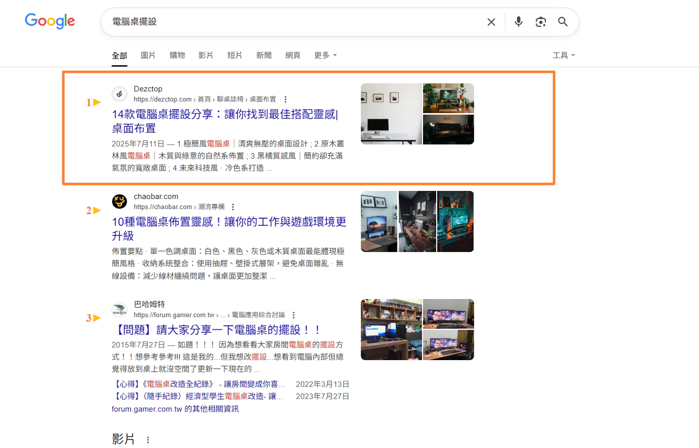 電腦桌擺設自然搜尋排名第一的 Google 搜尋結果截圖