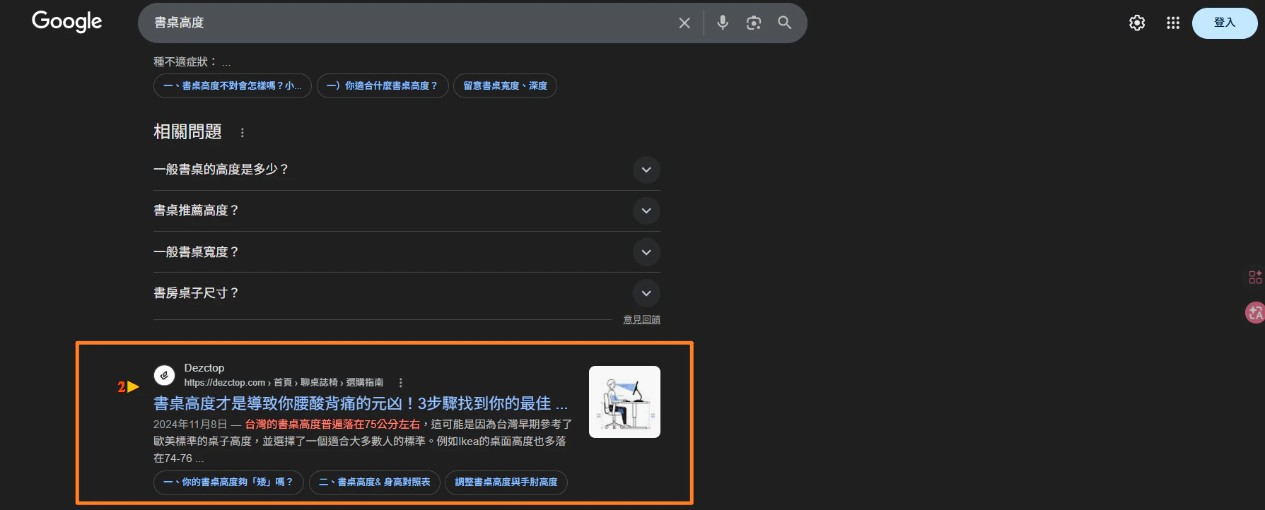 書桌高度自然搜尋排名第二的 Google 搜尋結果截圖