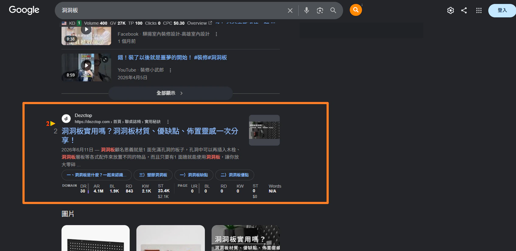 洞洞板自然搜尋排名第二的截圖