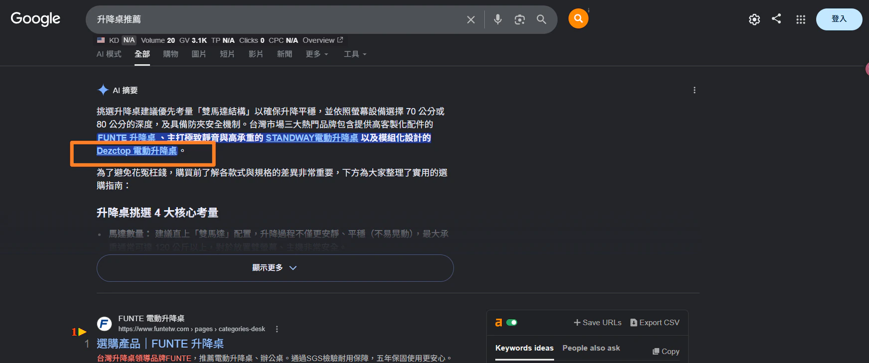 升降桌推薦的深色 Google AI 摘要品牌提及總覽截圖