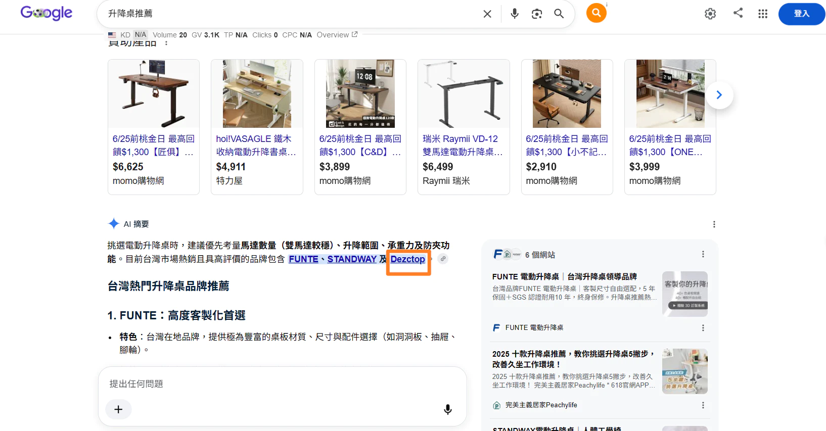 升降桌推薦的淺色 Google AI 摘要品牌提及總覽截圖