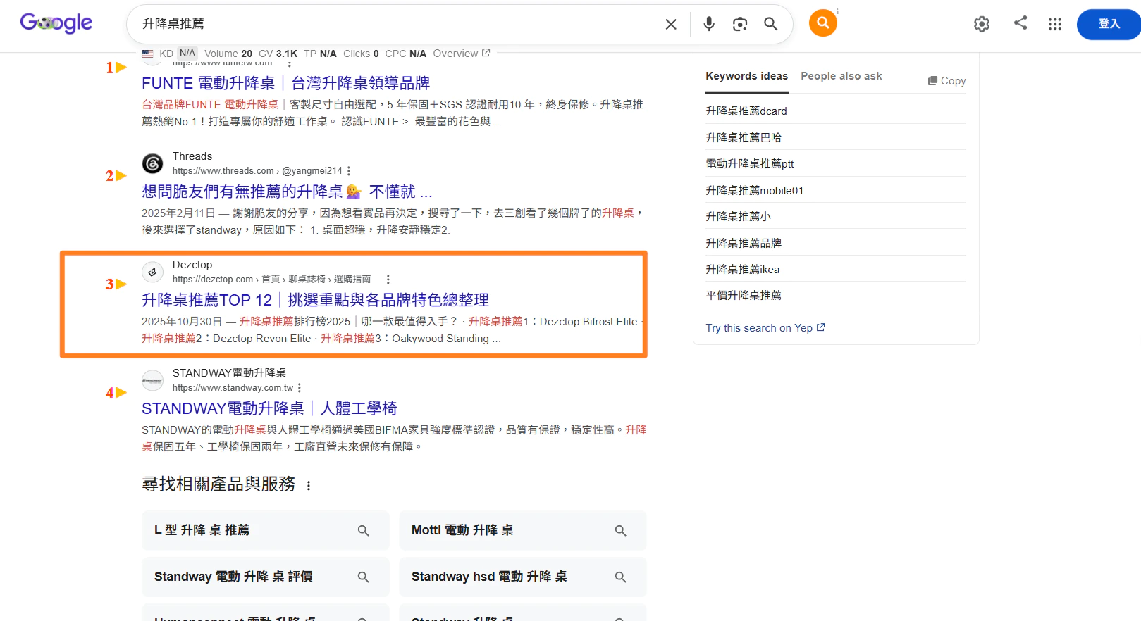 升降桌推薦自然搜尋排名第三的 Google 搜尋結果截圖