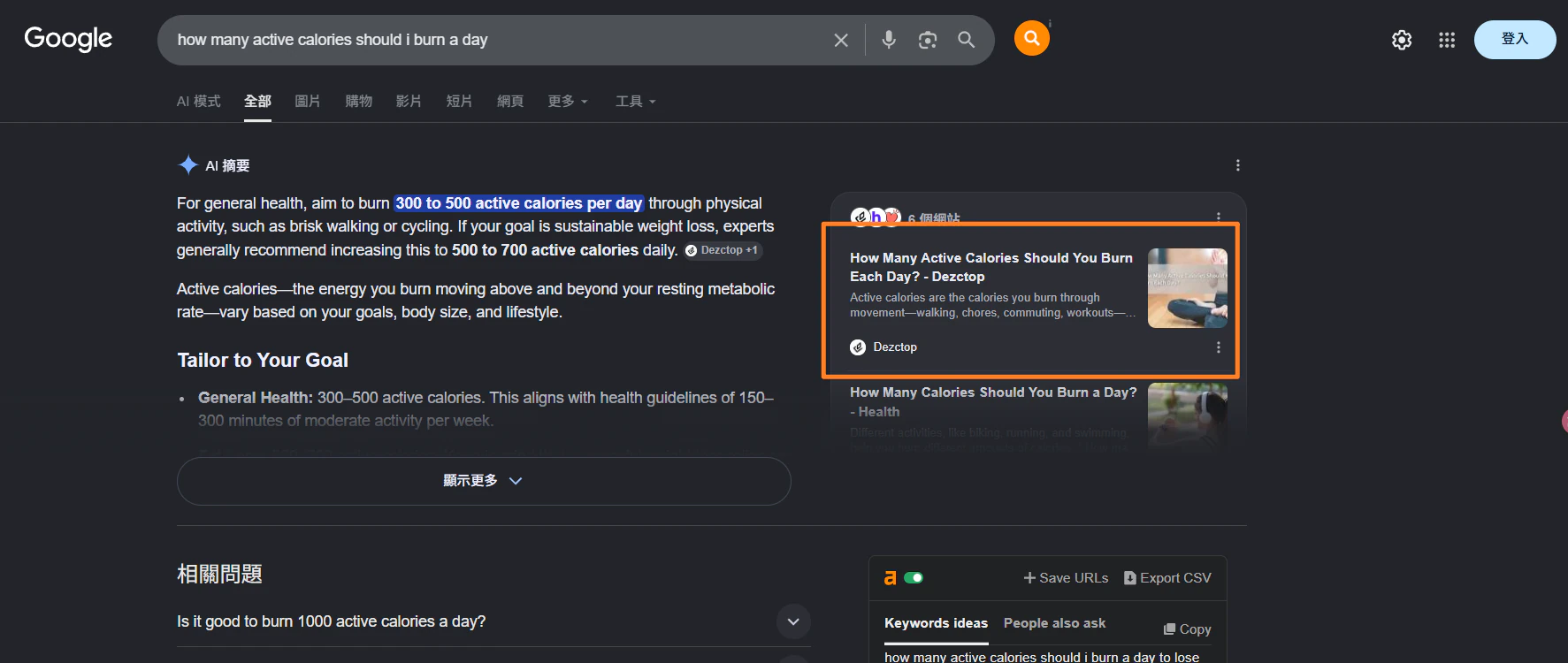 how many active calories should I burn a day 獲得 Google AI Overview 引用的截圖